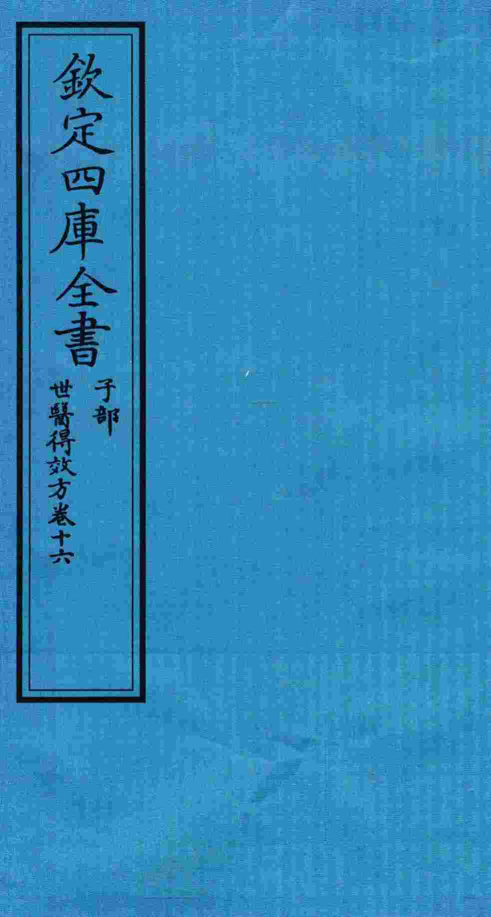 钦定四库全书  子部  世医得效方  卷16